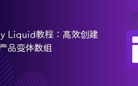 Shopify Liquid教程：高效创建与操作产品变体数组