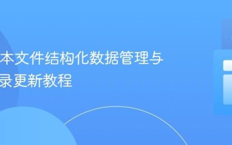 Java文本文件结构化数据管理与特定记录更新教程