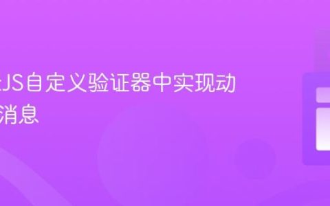 在NestJS自定义验证器中实现动态错误消息