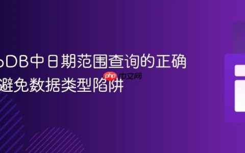 MongoDB中日期范围查询的正确实践：避免数据类型陷阱