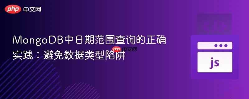 MongoDB中日期范围查询的正确实践:避免数据类型陷阱
