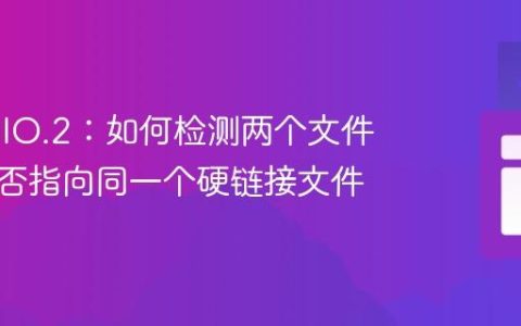 Java NIO.2：如何检测两个文件路径是否指向同一个硬链接文件