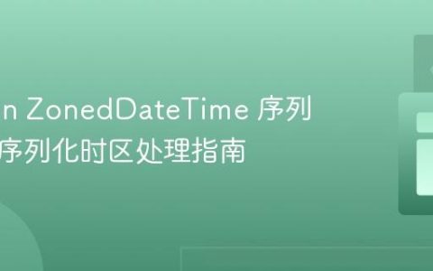 Jackson ZonedDateTime 序列化与反序列化时区处理指南