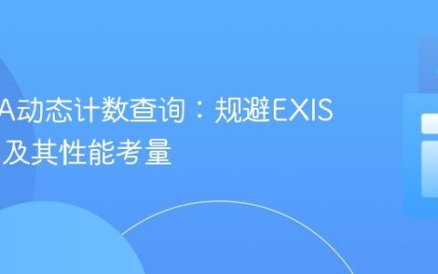 优化JPA动态计数查询：规避EXISTS子句及其性能考量