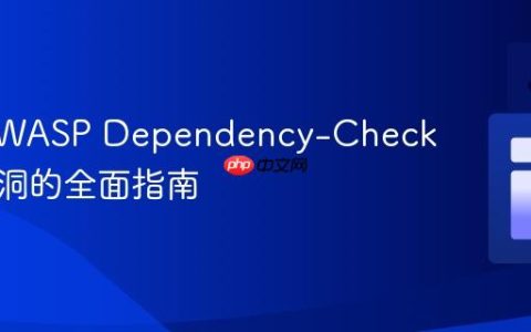 应对OWASP Dependency-Check报告漏洞的全面指南