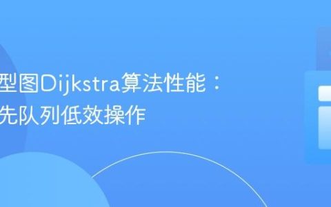 优化大型图Dijkstra算法性能：避免优先队列低效操作