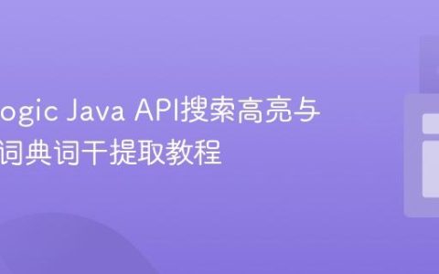MarkLogic Java API搜索高亮与自定义词典词干提取教程