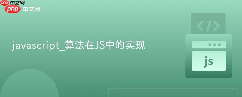 javascript_算法在js中的实现
