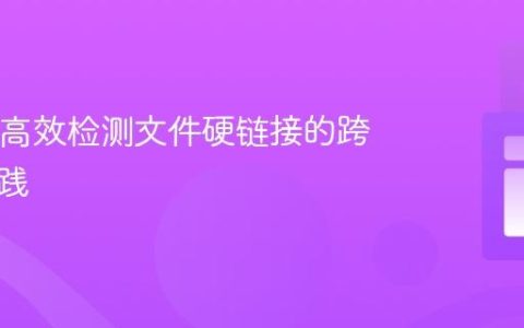 Java中高效检测文件硬链接的跨平台实践