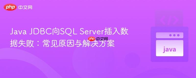 Java JDBC向SQL Server插入数据失败:常见原因与解决方案