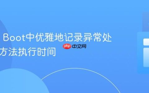 Spring Boot中优雅地记录异常处理时的方法执行时间