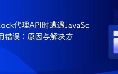 WireMock代理API时遭遇JavaScript禁用错误：原因与解决方案