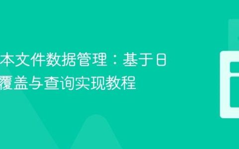 Java文本文件数据管理：基于日期键的覆盖与查询实现教程