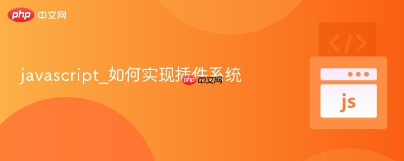 javascript_如何实现插件系统