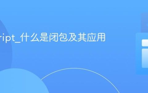 javascript_什么是闭包及其应用场景