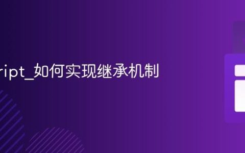 javascript_如何实现继承机制