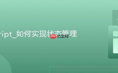 javascript_如何实现状态管理
