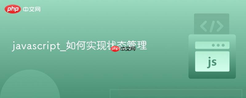 javascript_如何实现状态管理