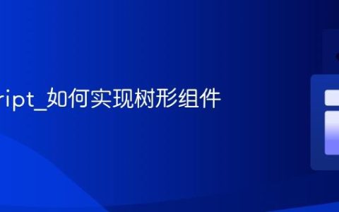 javascript_如何实现树形组件