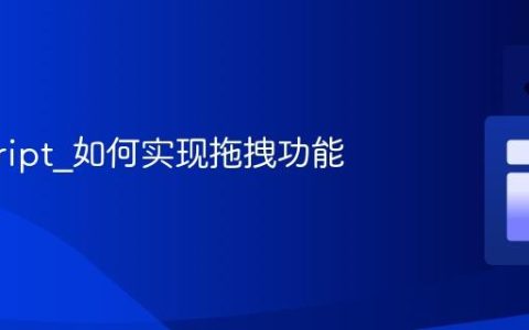 javascript_如何实现拖拽功能