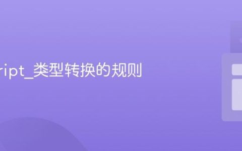 javascript_类型转换的规则