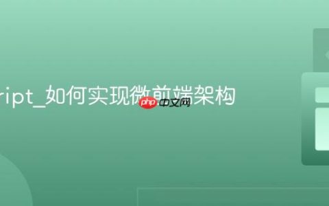 javascript_如何实现微前端架构