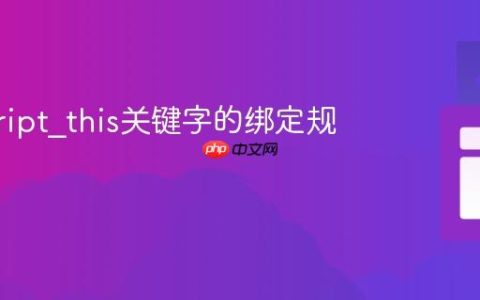 javascript_this关键字的绑定规则