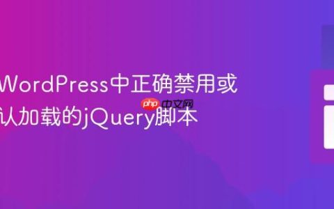 如何在WordPress中正确禁用或移除默认加载的jQuery脚本