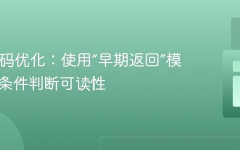 PHP代码优化：使用“早期返回”模式提升条件判断可读性