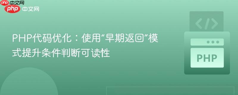 PHP代码优化:使用“早期返回”模式提升条件判断可读性