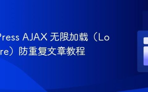 WordPress AJAX 无限加载（Load More）防重复文章教程