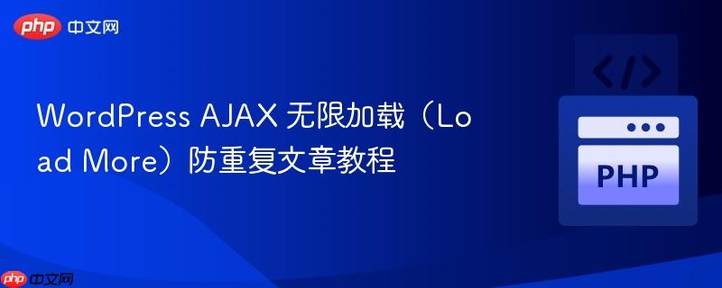 WordPress AJAX 无限加载(Load More)防重复文章教程