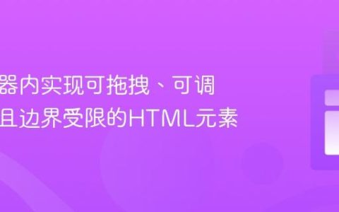 在父容器内实现可拖拽、可调整大小且边界受限的HTML元素