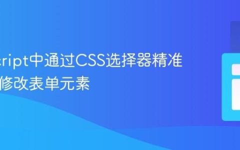 JavaScript中通过CSS选择器精准定位并修改表单元素