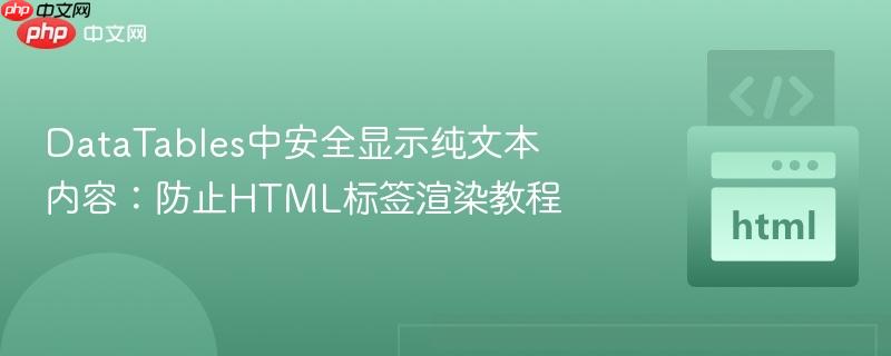 datatables中安全显示纯文本内容:防止html标签渲染教程