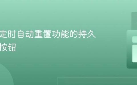 实现带定时自动重置功能的持久化禁用按钮
