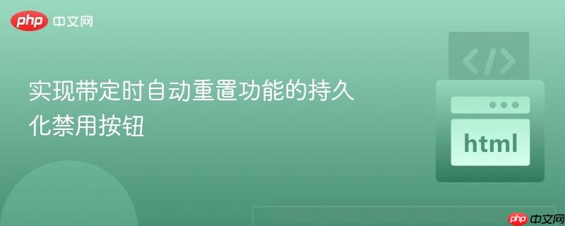 实现带定时自动重置功能的持久化禁用按钮
