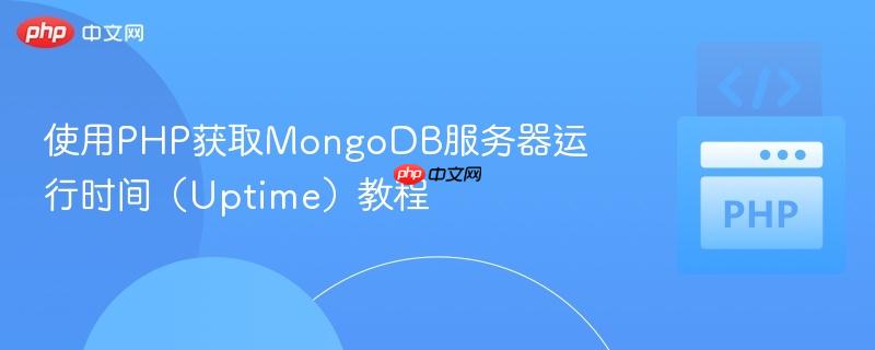 使用PHP获取MongoDB服务器运行时间（Uptime）教程