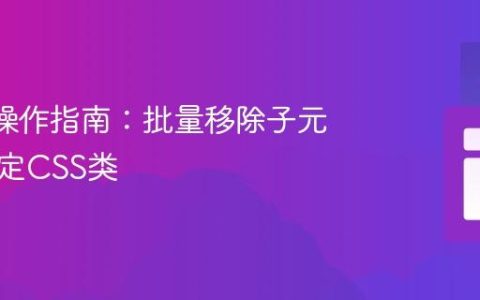 DOM操作指南：批量移除子元素的特定CSS类