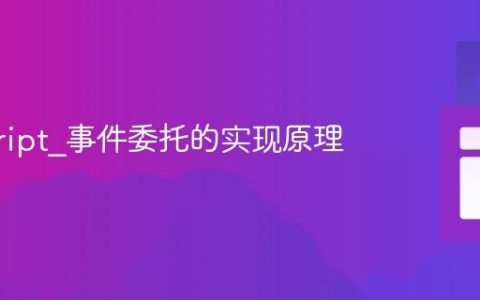 javascript_事件委托的实现原理
