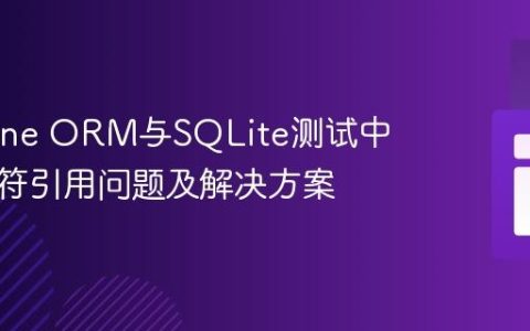 Doctrine ORM与SQLite测试中的标识符引用问题及解决方案