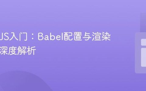 React JS入门：Babel配置与渲染问题的深度解析