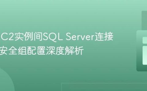 AWS EC2实例间SQL Server连接超时：安全组配置深度解析