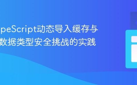 解决TypeScript动态导入缓存与多语言数据类型安全挑战的实践指南