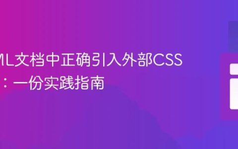 在HTML文档中正确引入外部CSS样式表：一份实践指南