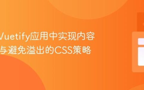 Vue3/Vuetify应用中实现内容自适应与避免溢出的CSS策略