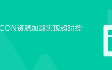 为前端CDN资源加载实现超时控制