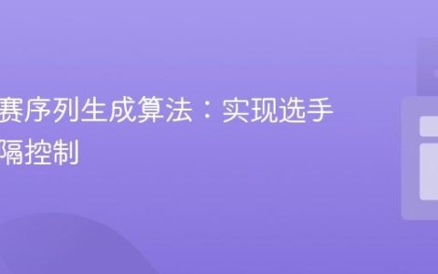 优化比赛序列生成算法：实现选手出战间隔控制