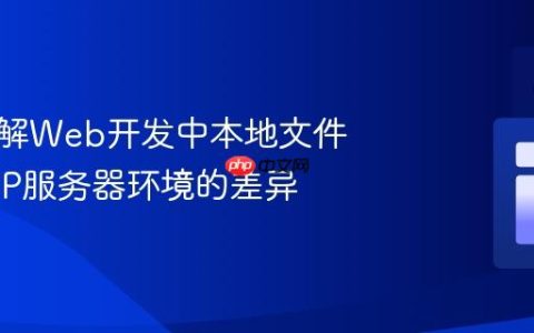 深入理解Web开发中本地文件与HTTP服务器环境的差异
