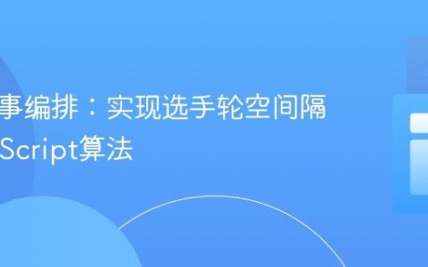 优化赛事编排：实现选手轮空间隔的JavaScript算法